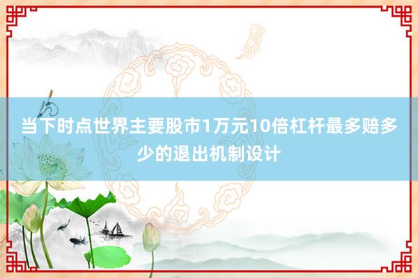 当下时点世界主要股市1万元10倍杠杆最多赔多少的退出机制设计